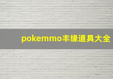 pokemmo丰缘道具大全