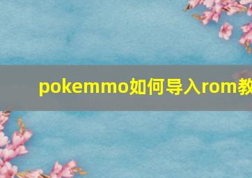 pokemmo如何导入rom教程