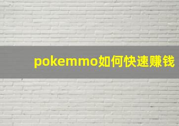 pokemmo如何快速赚钱