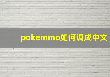 pokemmo如何调成中文