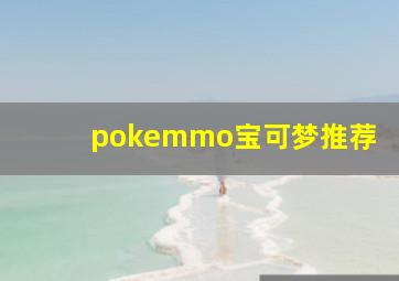 pokemmo宝可梦推荐