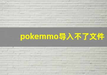 pokemmo导入不了文件