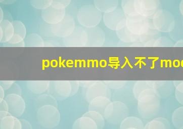 pokemmo导入不了mod