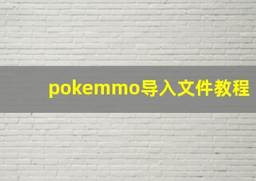 pokemmo导入文件教程