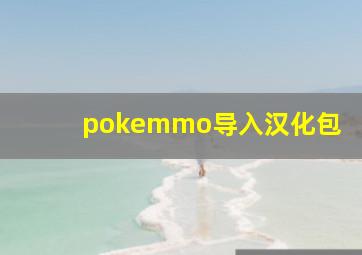 pokemmo导入汉化包