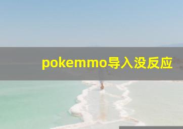 pokemmo导入没反应