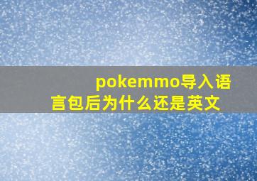 pokemmo导入语言包后为什么还是英文