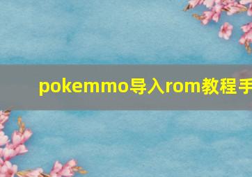 pokemmo导入rom教程手机