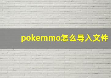 pokemmo怎么导入文件