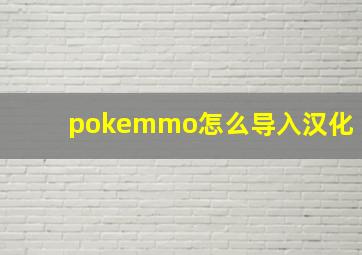 pokemmo怎么导入汉化