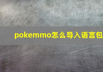 pokemmo怎么导入语言包?