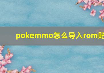 pokemmo怎么导入rom贴吧