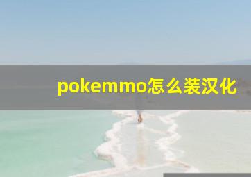 pokemmo怎么装汉化