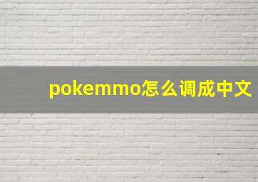 pokemmo怎么调成中文