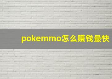 pokemmo怎么赚钱最快