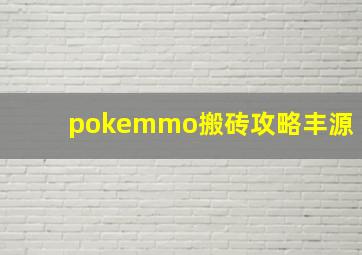 pokemmo搬砖攻略丰源