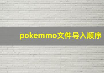 pokemmo文件导入顺序