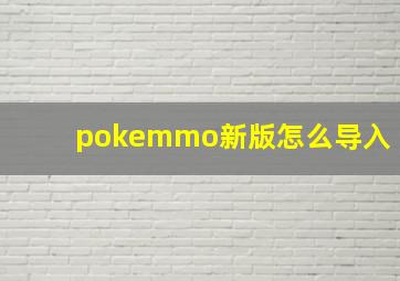 pokemmo新版怎么导入