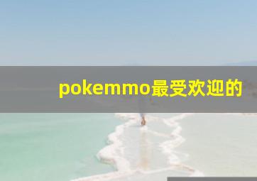 pokemmo最受欢迎的