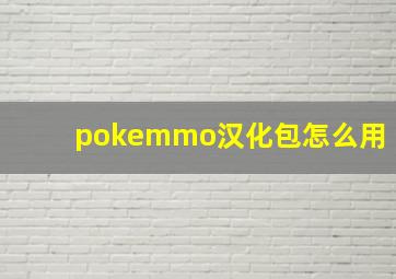 pokemmo汉化包怎么用