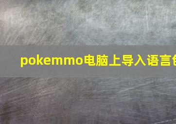 pokemmo电脑上导入语言包