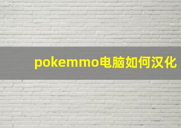 pokemmo电脑如何汉化