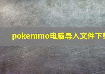 pokemmo电脑导入文件下载