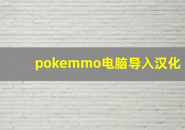 pokemmo电脑导入汉化