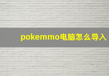 pokemmo电脑怎么导入