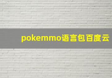 pokemmo语言包百度云