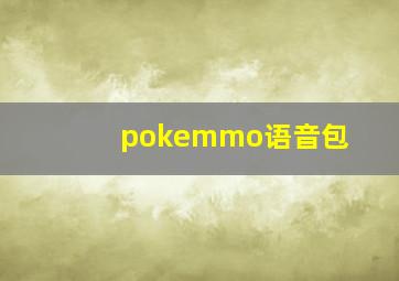 pokemmo语音包