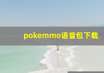 pokemmo语音包下载