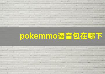 pokemmo语音包在哪下