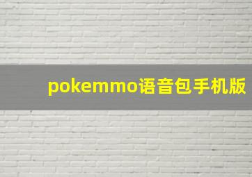 pokemmo语音包手机版