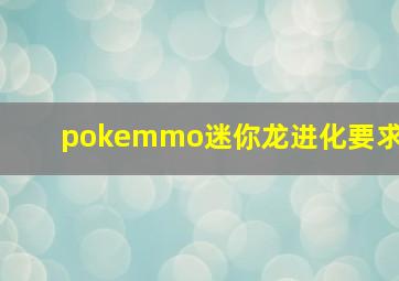 pokemmo迷你龙进化要求