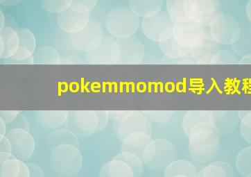 pokemmomod导入教程