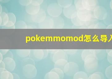 pokemmomod怎么导入