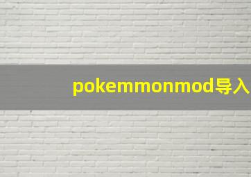 pokemmonmod导入