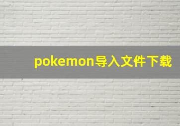 pokemon导入文件下载