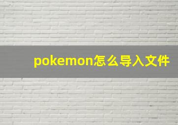 pokemon怎么导入文件