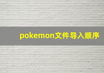 pokemon文件导入顺序