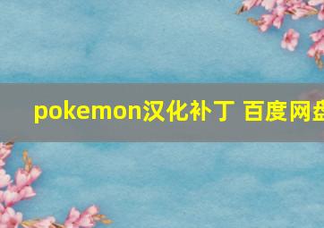 pokemon汉化补丁 百度网盘