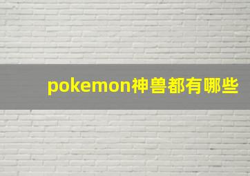 pokemon神兽都有哪些