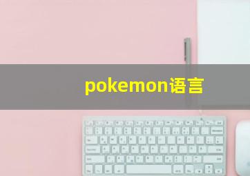 pokemon语言