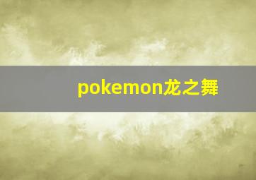 pokemon龙之舞