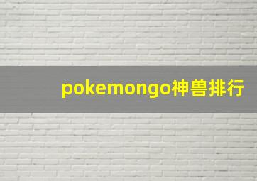 pokemongo神兽排行