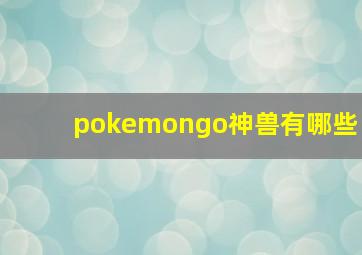 pokemongo神兽有哪些