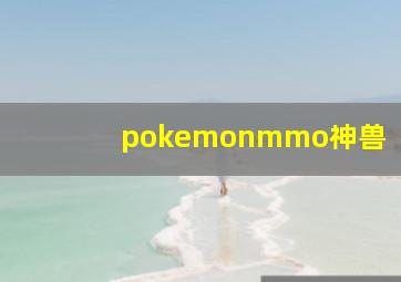 pokemonmmo神兽