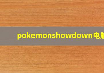 pokemonshowdown电脑汉化