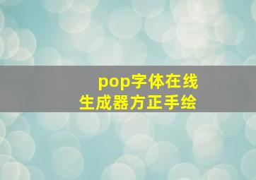 pop字体在线生成器方正手绘